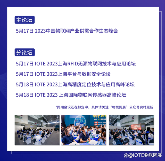 IOTE 2023 第十九屆國際物聯(lián)網(wǎng)展·上海站 將在5月17-19日舉辦！(圖4)