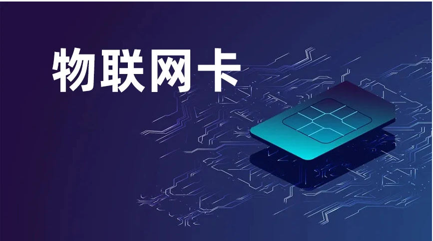 物聯(lián)網(wǎng)卡購(gòu)買(mǎi)都有哪些官方平臺(tái)