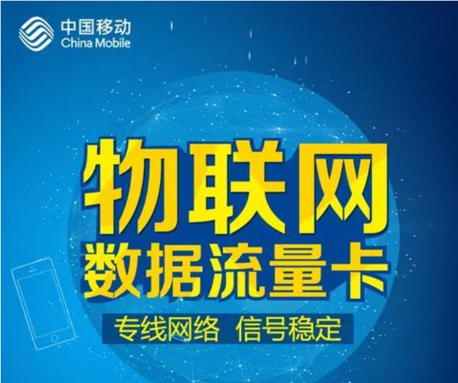 移動(dòng)、聯(lián)通、電信物聯(lián)網(wǎng)卡各自的優(yōu)勢(shì)