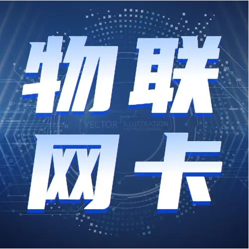 服務(wù)器如何找到物聯(lián)網(wǎng)卡？