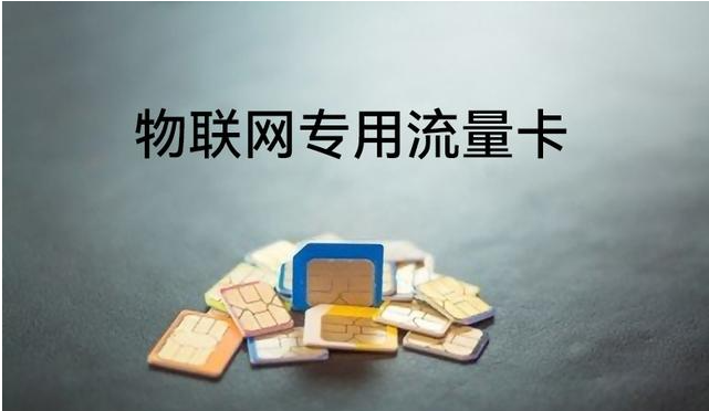 攝像頭物聯(lián)網卡哪家資費便宜