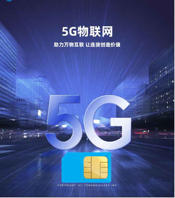 5G物聯(lián)卡：智能互聯(lián)新時代的加速器