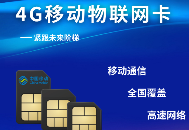 移動物聯(lián)網(wǎng)卡：企業(yè)智能設備通信優(yōu)選