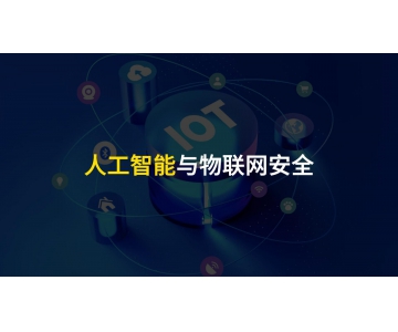 物聯(lián)網(wǎng)設(shè)備安全應(yīng)當(dāng)重視，不可小覷